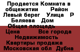 Продается Комната в общежитии    › Район ­ Левый берег › Улица ­ Р.Беляева › Дом ­ 6 › Общая площадь ­ 13 › Цена ­ 460 - Все города Недвижимость » Квартиры продажа   . Московская обл.,Дубна г.